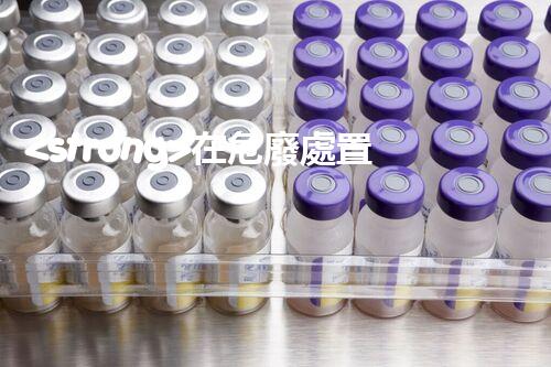 <strong>在危廢處置廠上班對生育有影響嗎視頻未知風(fēng)險：探索化工拆除中的隱患與挑戰(zhàn)？</strong>